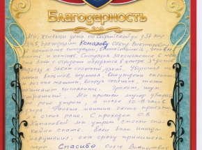 Благодарность от жильцов дома по адресу ул. Софийская, дом 37, корп. 3,4,5